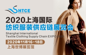2020上海国际纺织服装供应链博览会