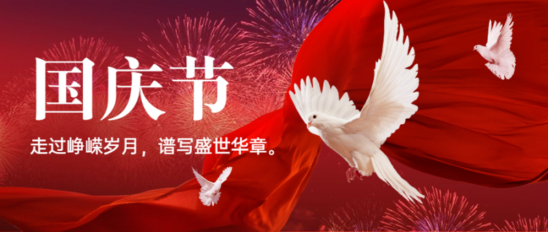 国庆节祝福红金白鸽合成公众号首图